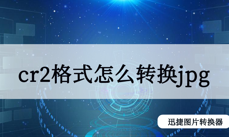cr2jpg区别 cr2好还是jpg 