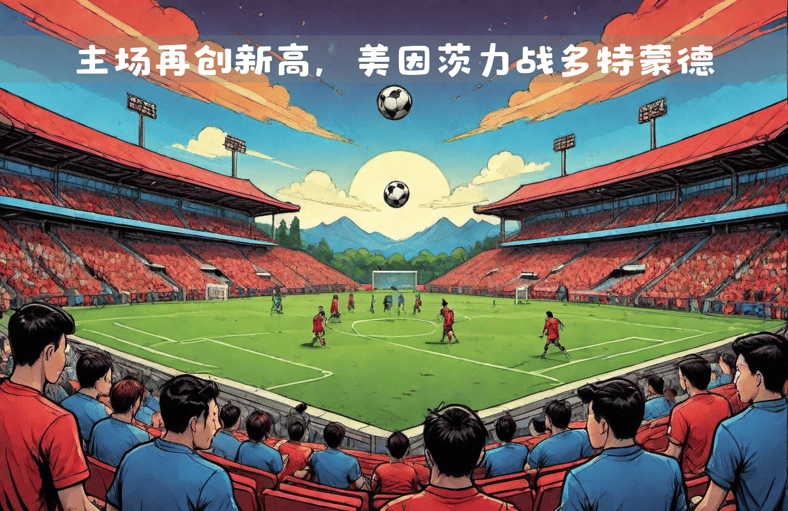 关于多特蒙德主场迎战强敌，球迷期待胜利的信息