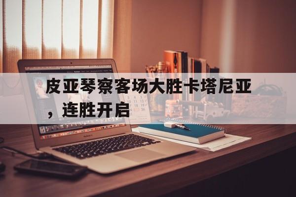 皮亚琴察客场大胜卡塔尼亚，连胜开启 